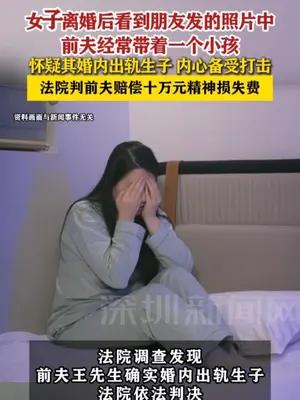 女子离婚后得知前夫婚内出轨生子，诉至法院要求赔偿精神损失