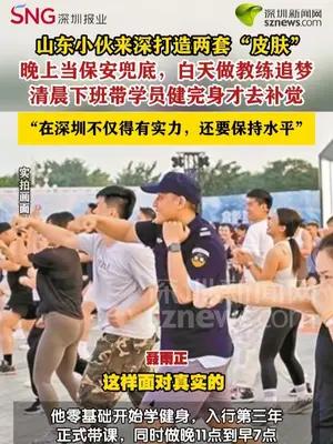 白天当教练晚上当保安，深圳小哥上演“双面人生”
