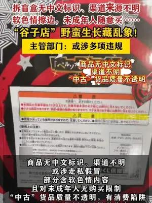 “谷子店”野蛮生长藏乱象，主管部门：或涉多项违规