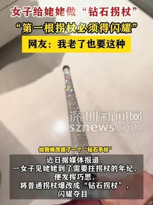 女子给姥姥做“钻石拐杖”
