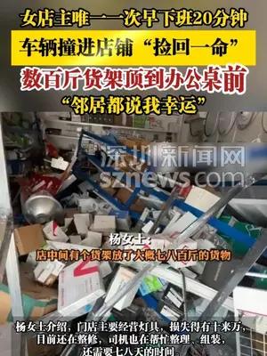 女店主唯一一次早下班20分钟，车辆撞进店铺“捡回一命”