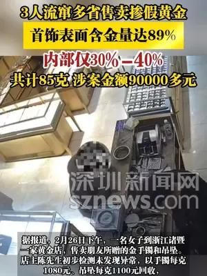 3人流窜多省售卖掺假黄金，共计85克涉案金额90000多元