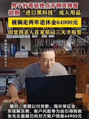 男子被网页弹窗套路，为买成人用品被骗两年退休金6万元