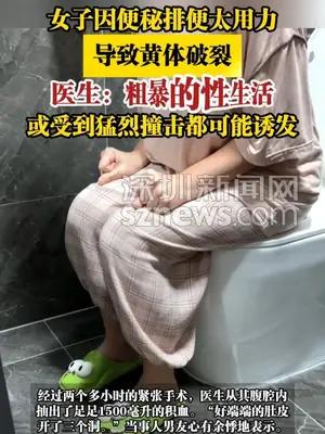 女子因便秘排便太用力致黄体破裂，2小时手术男友心有余悸