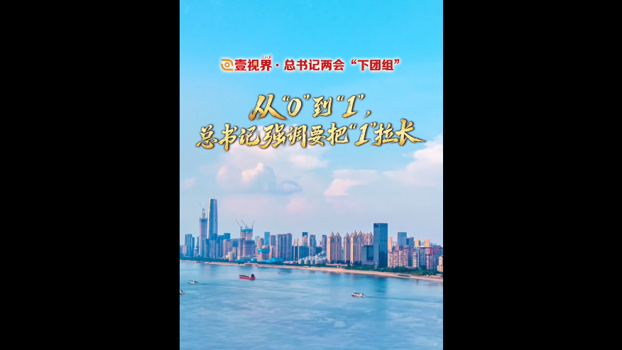 壹视界·总书记两会“下团组”丨从“0”到“1”，总书记强调要把“1”拉长