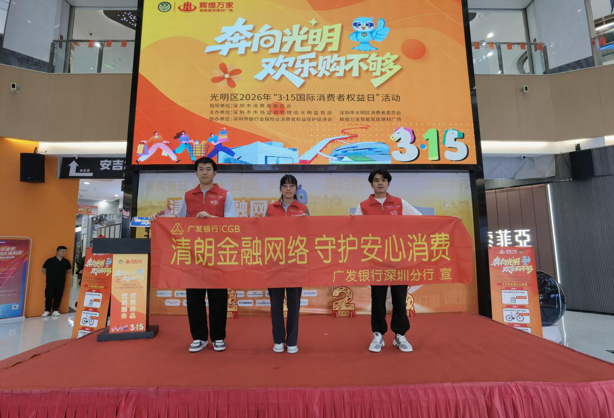 广发银行深圳分行积极参与“奔向光明 欢乐购不够”金融教育活动
