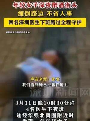 年轻女子深夜醉酒街头不省人事，四名深圳医生下班路过全程守护