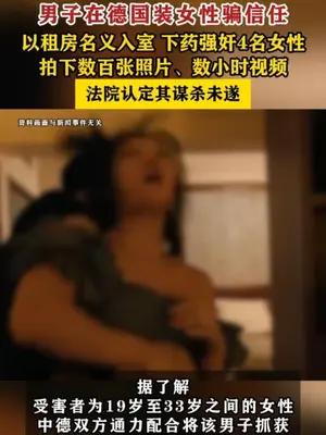 男子在德国下药强奸4名女性被定谋杀未遂