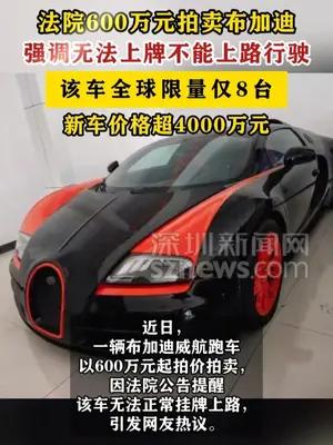 法院600万元拍卖布加迪强调无法上牌不能上路行驶