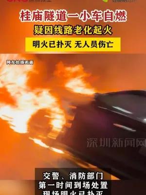 桂庙隧道一小车自燃 疑因线路老化起火，明火已扑灭，无人员伤亡