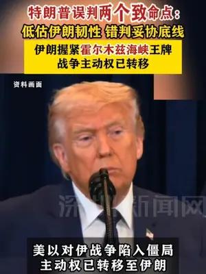 特朗普误判两个致命点：低估伊朗韧性、错判妥协底线