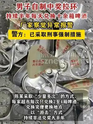 男子自制中奖拉环持续半年每天兑换十余箱啤酒