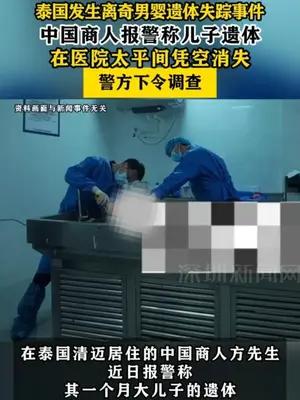泰国发生离奇男婴遗体失踪事件