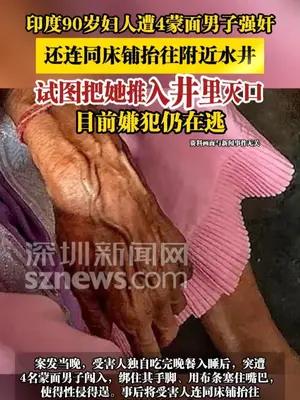 印度90岁妇人遭4蒙面男子强奸