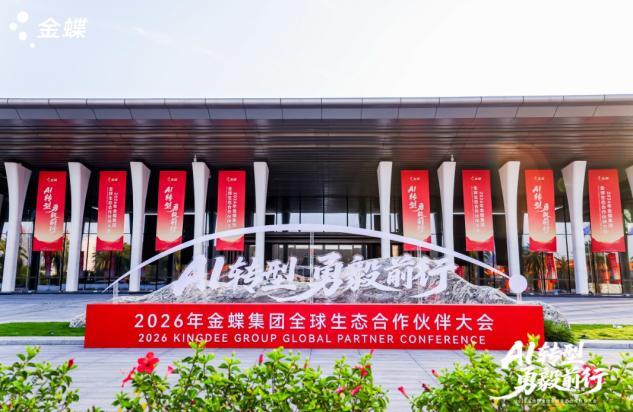 金蝶发布AI时代生态战略，建设全球智能共生生态，共赢AI时代