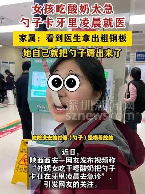 女孩吃酸奶太急勺子卡牙里凌晨就医