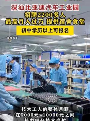 深汕比亚迪汽车工业园招聘2200多人，初中学历以上可报名