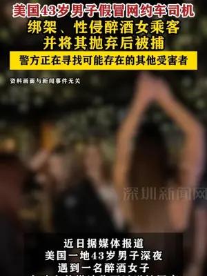 美国男子假冒网约车司机绑架性侵醉酒女乘客