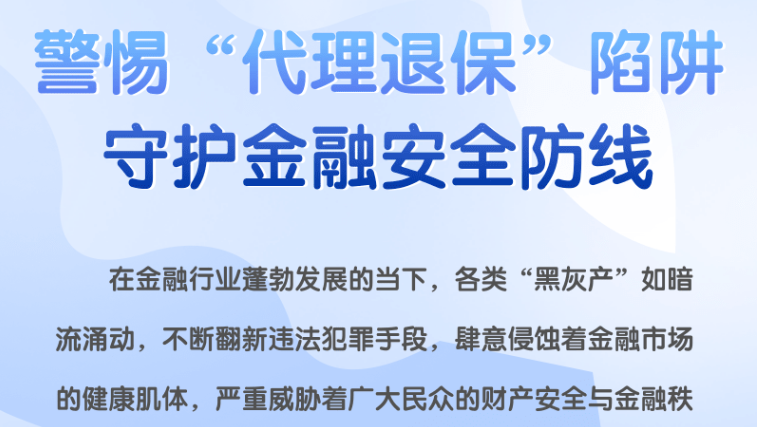 鹏城金盾|深圳国寿发布真实判例警示：“代理退保”已入刑