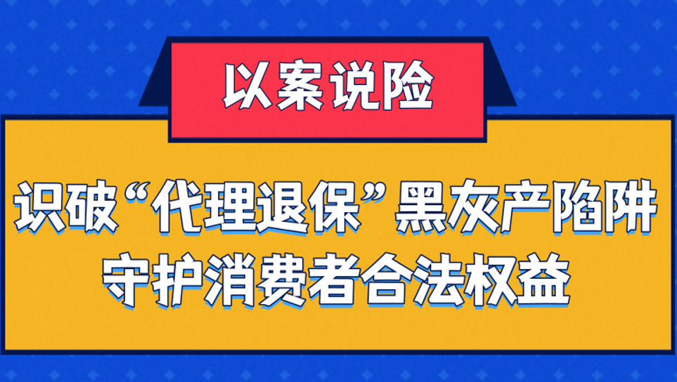鹏城金盾|看深圳国寿“以案说险”漫画 识别“代理退保”黑产套路