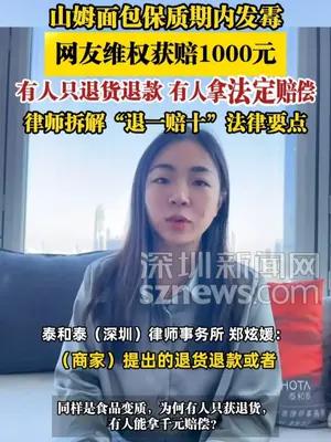山姆面包保质期内发霉网友维权获赔1000元，律师拆解法律要点