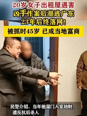 20岁女出租屋遇害 凶手作案后潜逃广东23年后落网