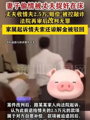 男子捉奸收情夫2.5万元被控敲诈