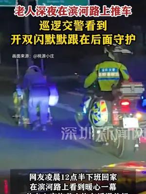 老人深夜在滨河路上推车，交警看到开双闪默默守护