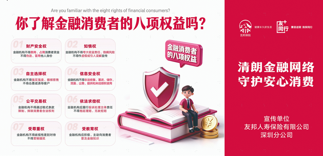 友邦深圳开展2026年“3·15”金融消费者权益保护教育宣传活动