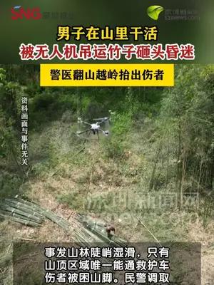山中被无人机吊运竹子砸昏，警医翻山越岭抬出伤者