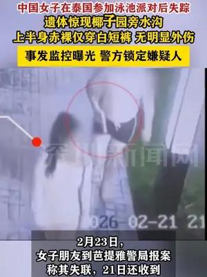 中国女子在泰国参加派对后昏迷遭沉尸水沟，事发监控曝光