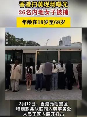 香港扫黄26名女子被拘 年龄介乎19岁至68岁