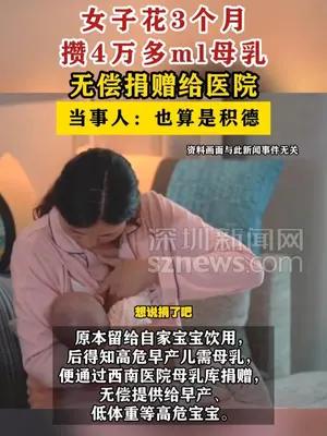 女子攒4万多ml母乳无偿捐赠给医院