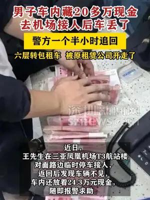 男子车内藏20多万现金去机场接人后车丢了