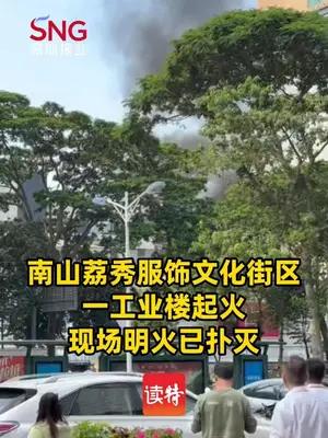 南山荔秀服饰文化街区一工业楼起火，现场明火已扑灭