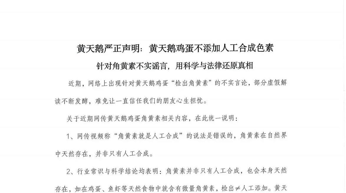 黄天鹅声明：鸡蛋不添加人工合成色素