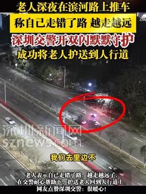 老人深夜在滨河路上推车称走错了路，深圳交警开双闪默默守护