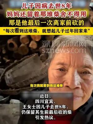 儿子生前砍的柴放了8年妈妈舍不得用