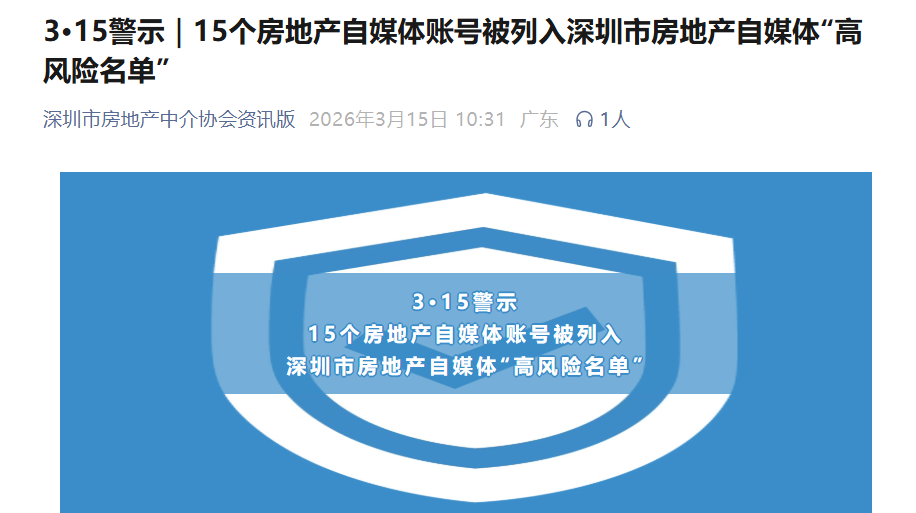 注意！深圳15个房地产自媒体账号被列入高风险名单 涉小红书抖音平台