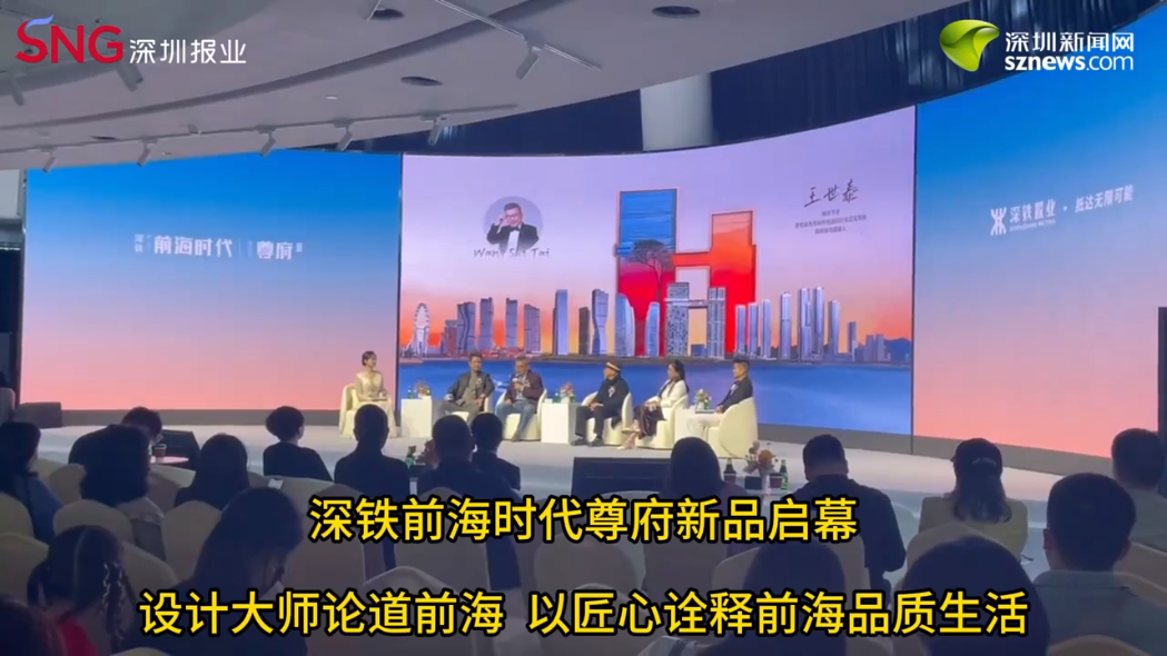 深铁前海时代尊府新品发布会在深铁春泉文化艺术中心启幕