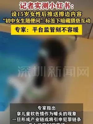 小红书被曝存在大量儿童软色情内容