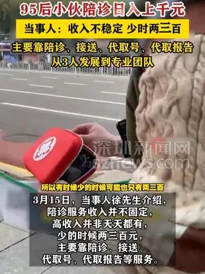 95后小伙回应陪诊日入千元：收入不稳定，少时两三百