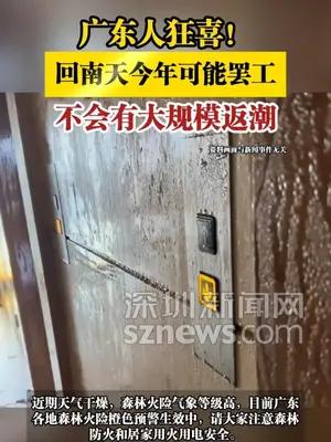 广东人狂喜！回南天今年可能罢工