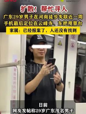 广东29岁男子南太行失联快一周