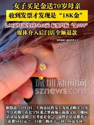 女子买足金送70岁母亲，收到发票才发现是“18K金”