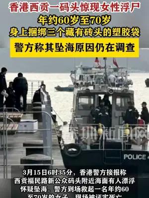 香港西贡码头惊现女性浮尸 身上捆绑三个藏有砖头的塑胶袋