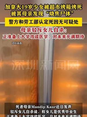 加拿大19岁少女被超市烤箱烤死 家属驳斥自杀说