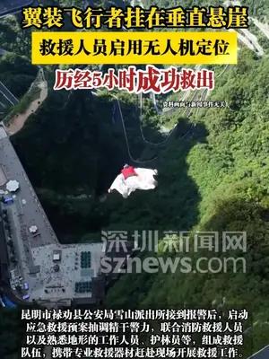 翼装飞行者挂在垂直悬崖，救援人员启用无人机定位