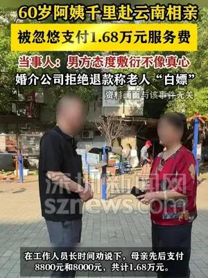 60岁阿姨千里赴云南相亲 被忽悠支付1.68万元服务费