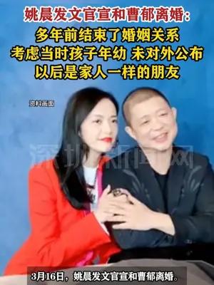 姚晨官宣和曹郁离婚  多年前结束了婚姻关系